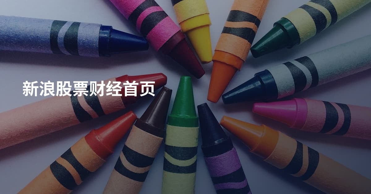 新浪股票财经首页