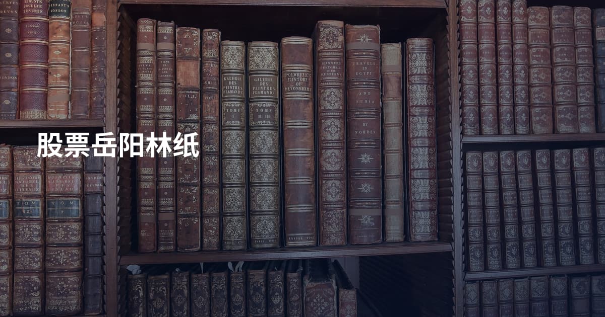 股票岳阳林纸
