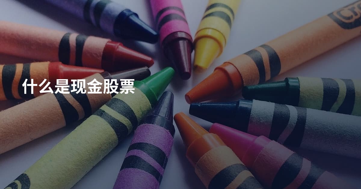 什么是现金股票
