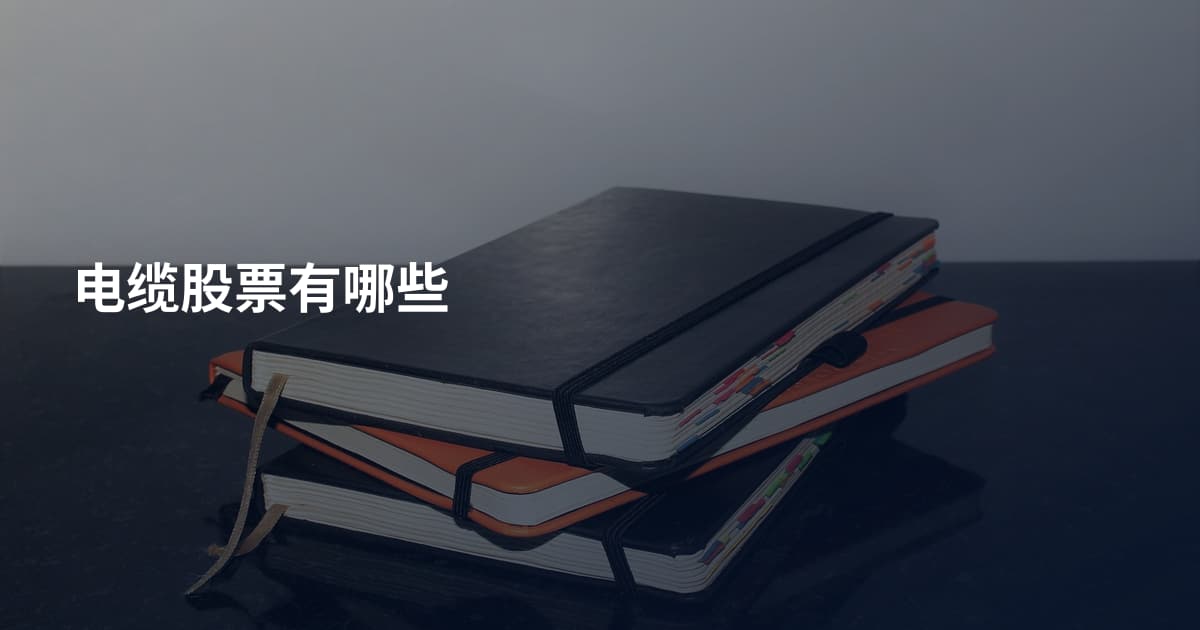 电缆股票有哪些