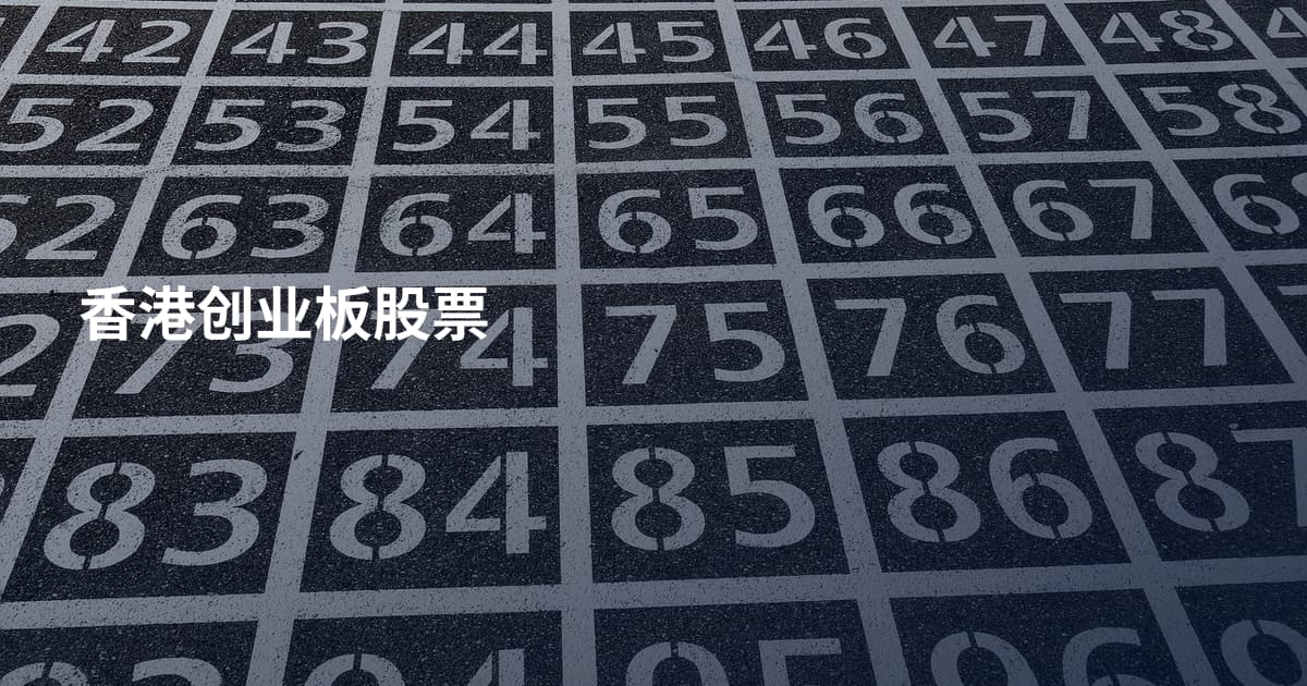 香港创业板股票
