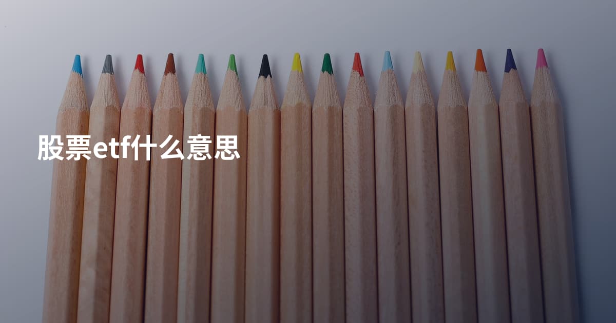 股票etf什么意思