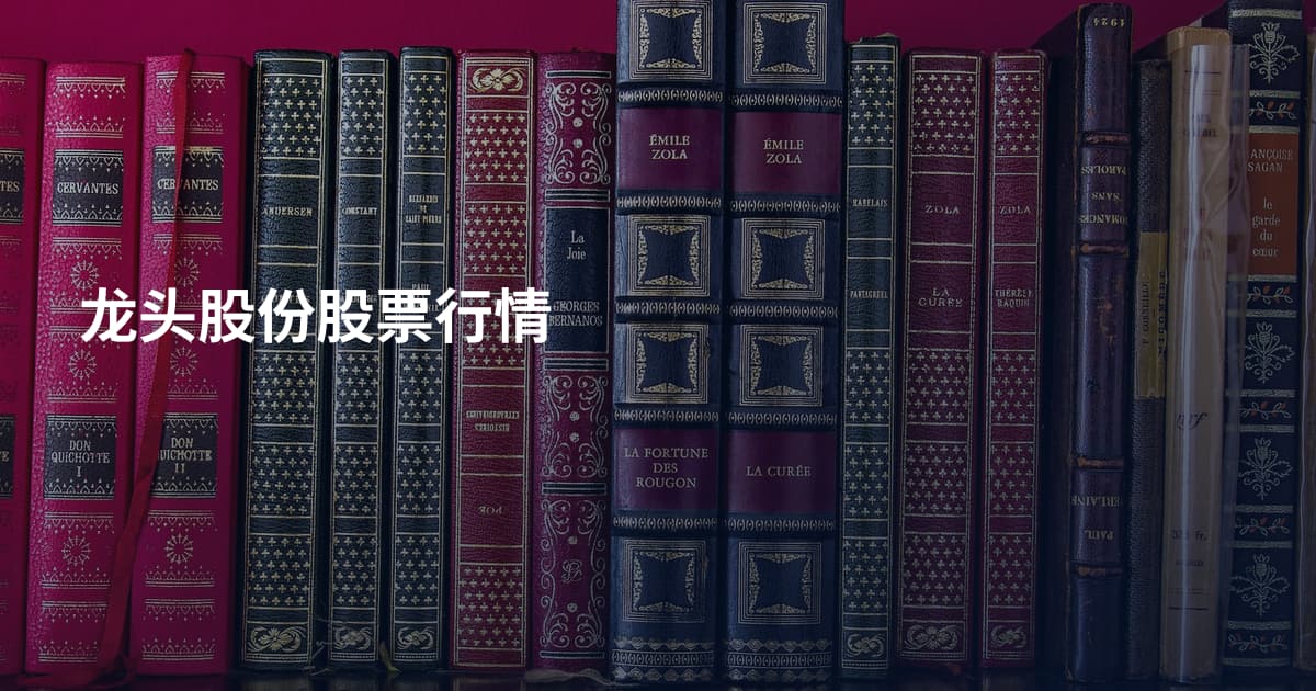 龙头股份股票行情