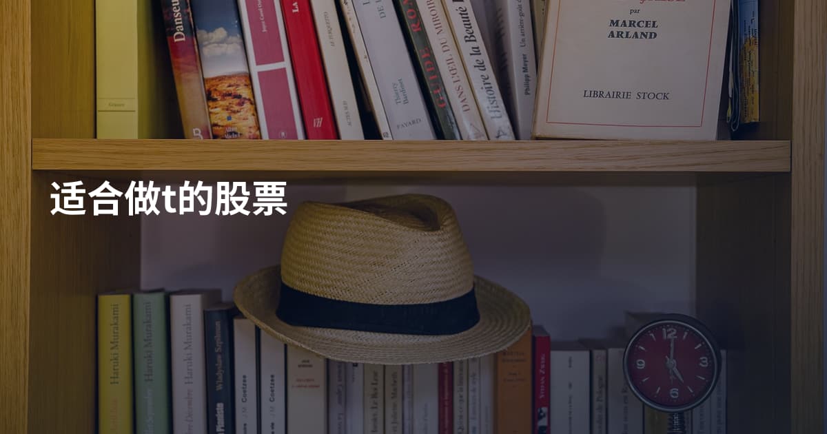 适合做t的股票