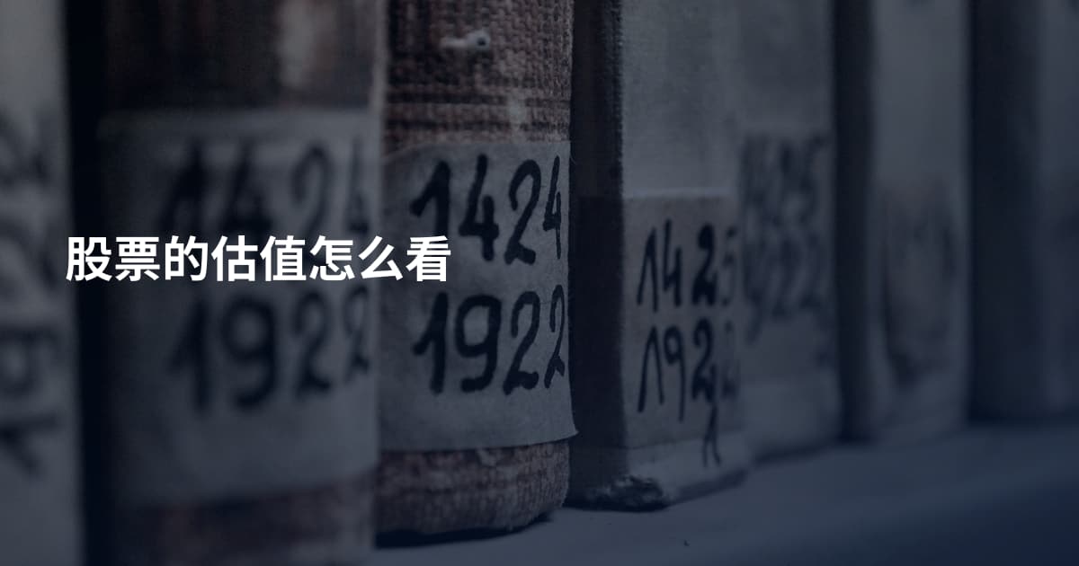 股票的估值怎么看