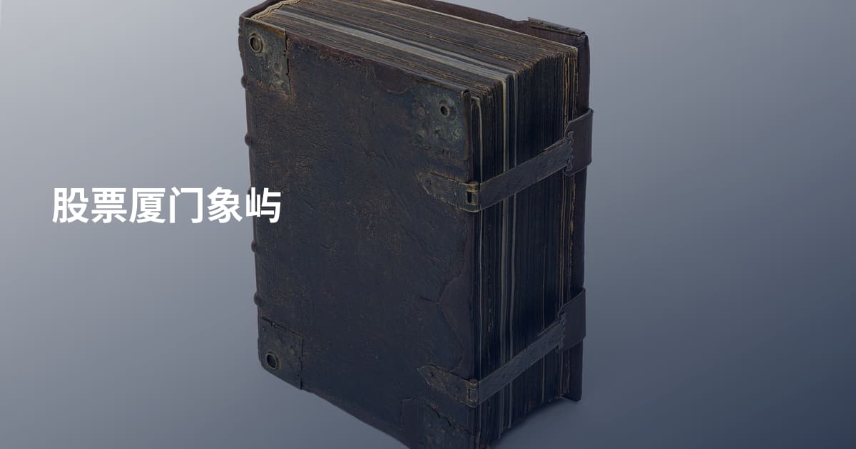 股票厦门象屿
