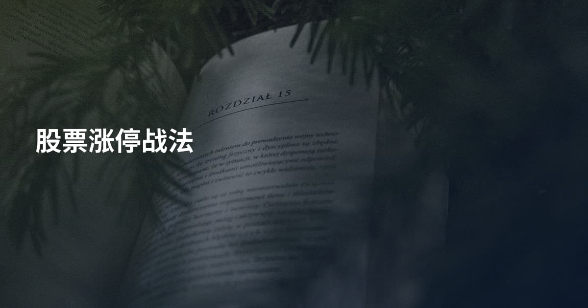 股票涨停战法