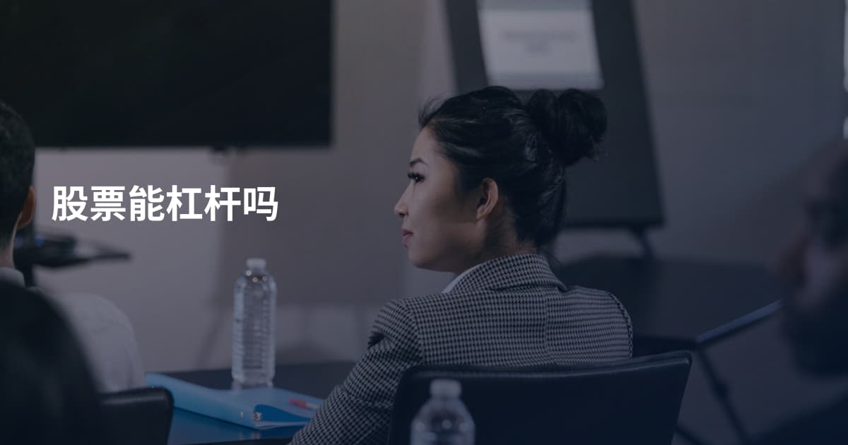 股票能杠杆吗