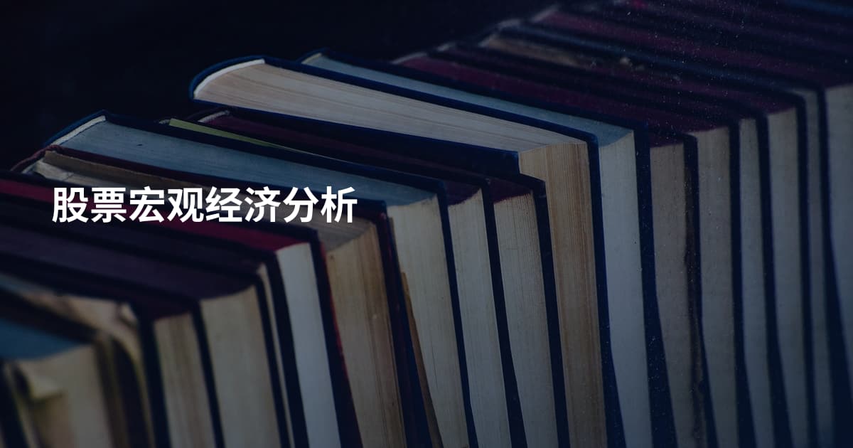 股票宏观经济分析