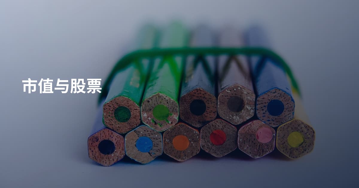 市值与股票