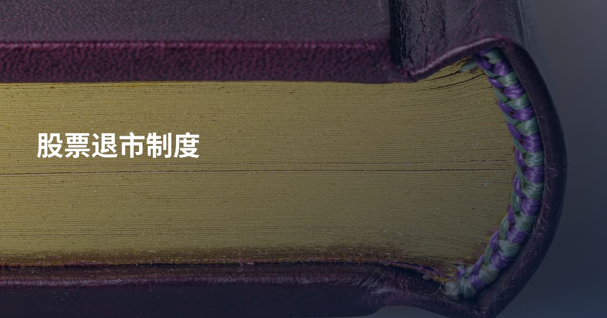 股票退市制度