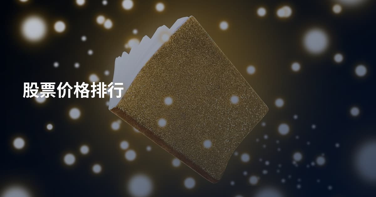 股票价格排行