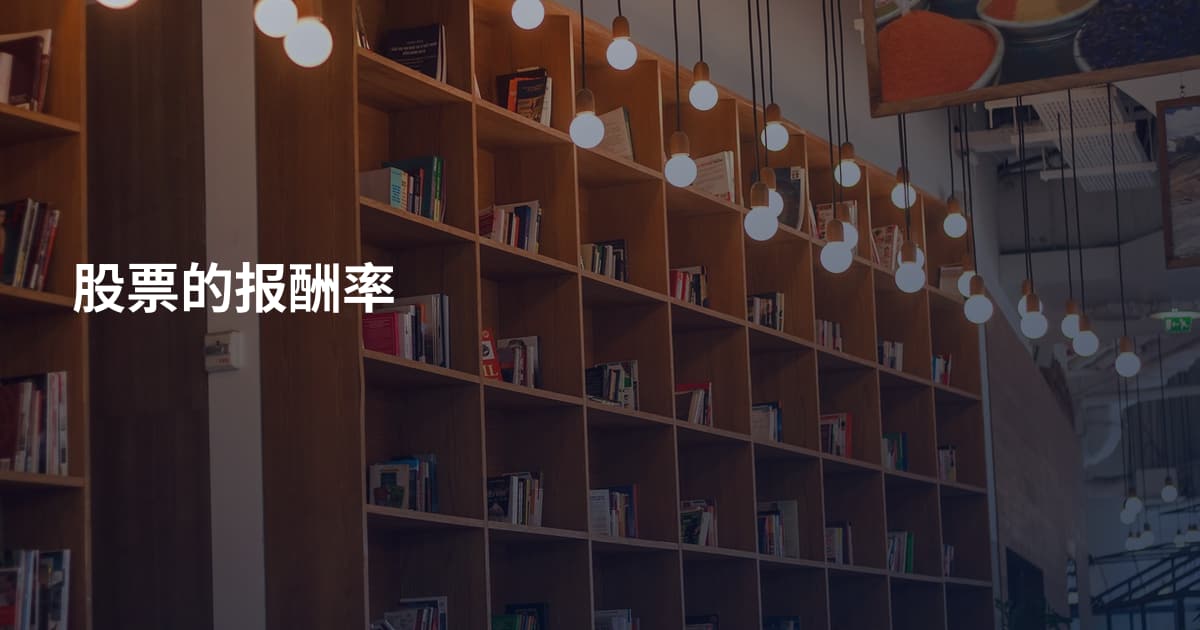 股票的报酬率