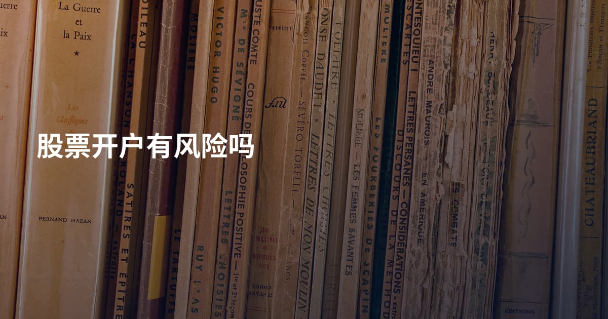 股票开户有风险吗