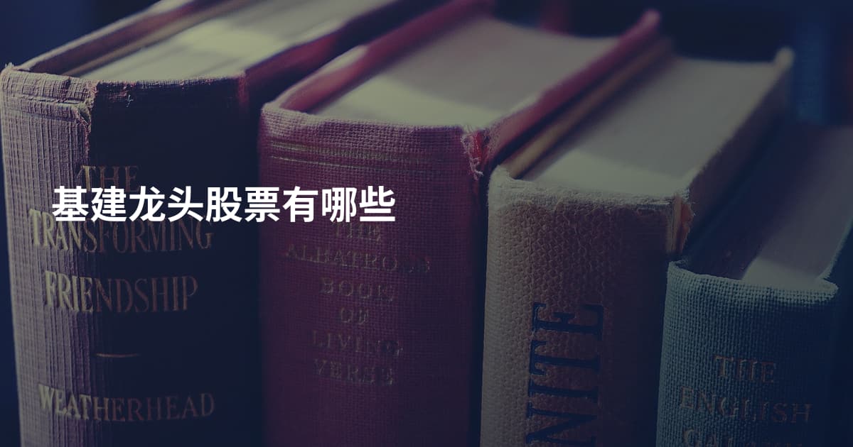 基建龙头股票有哪些