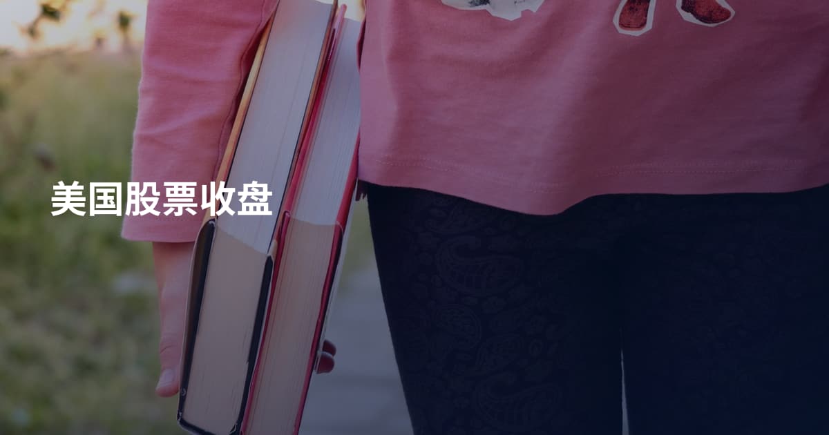 美国股票收盘