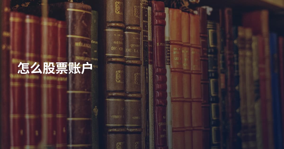 怎么股票账户