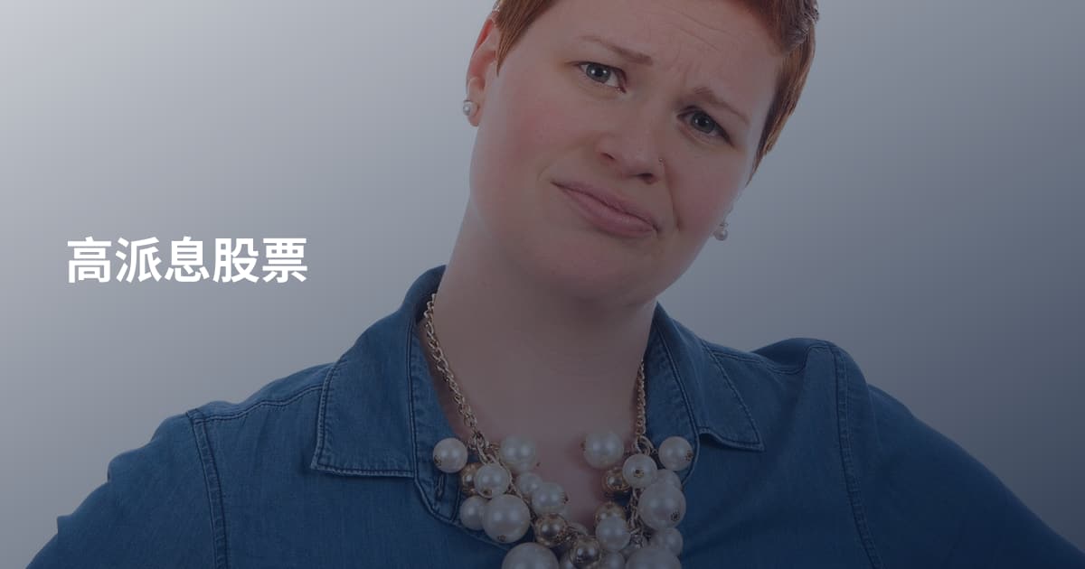 高派息股票