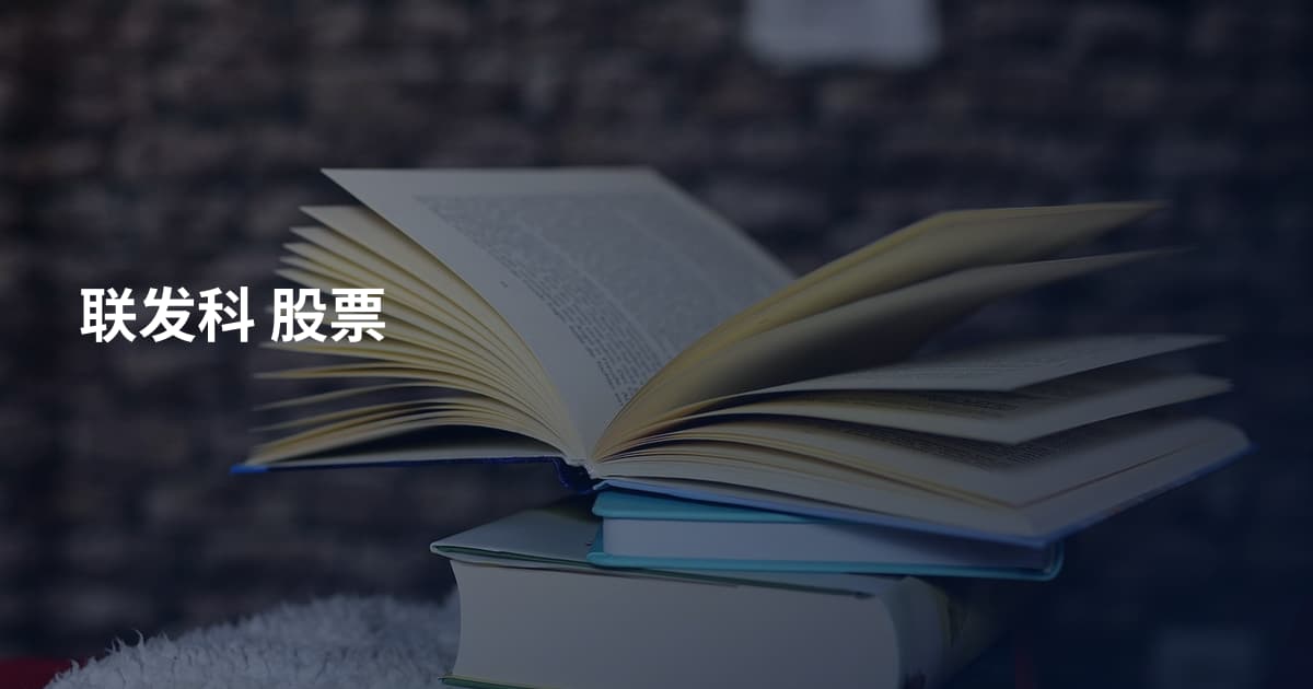 联发科  股票