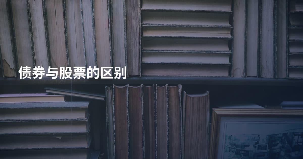 债券与股票的区别