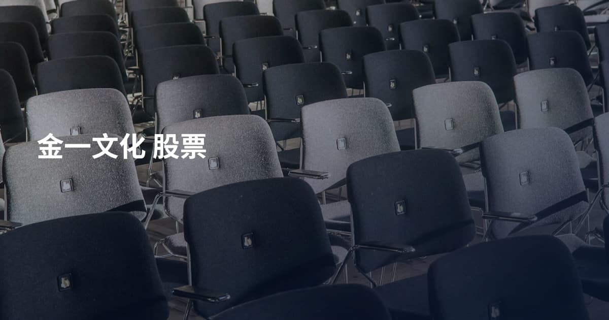 金一文化 股票