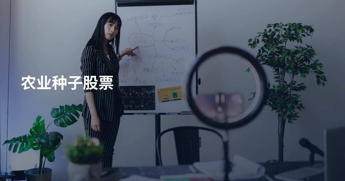 农业种子股票