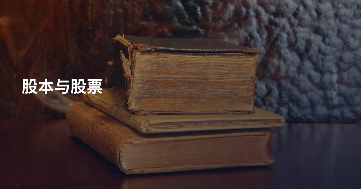 股本与股票