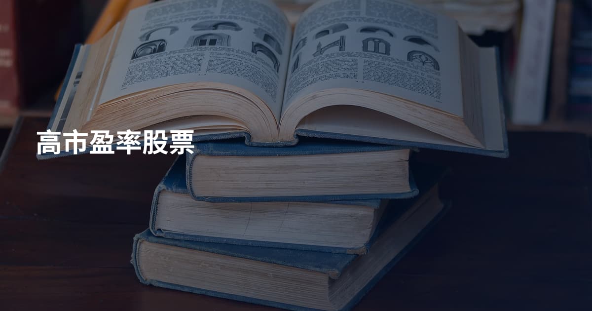 高市盈率股票