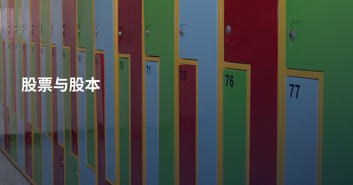 股票与股本