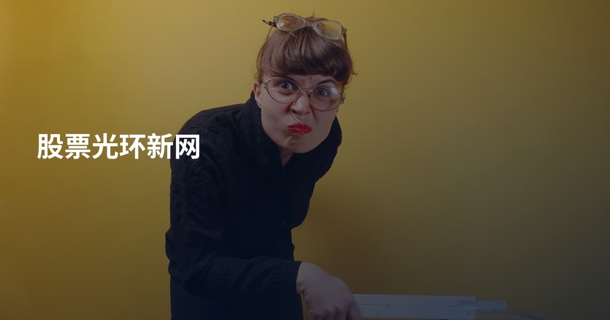 股票光环新网