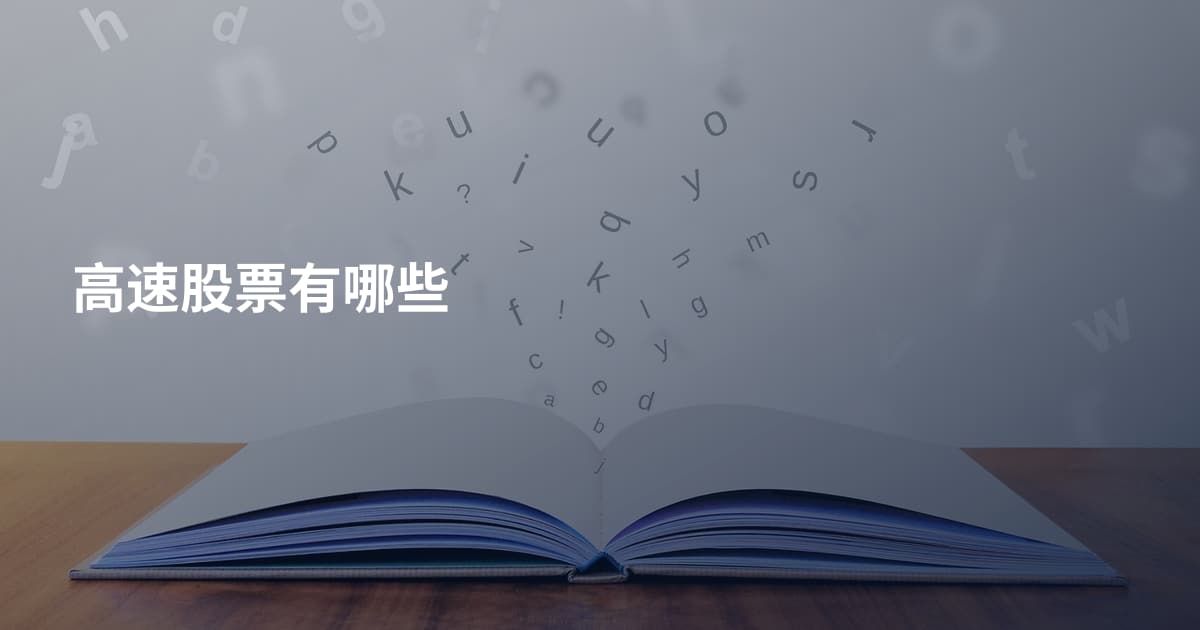 高速股票有哪些