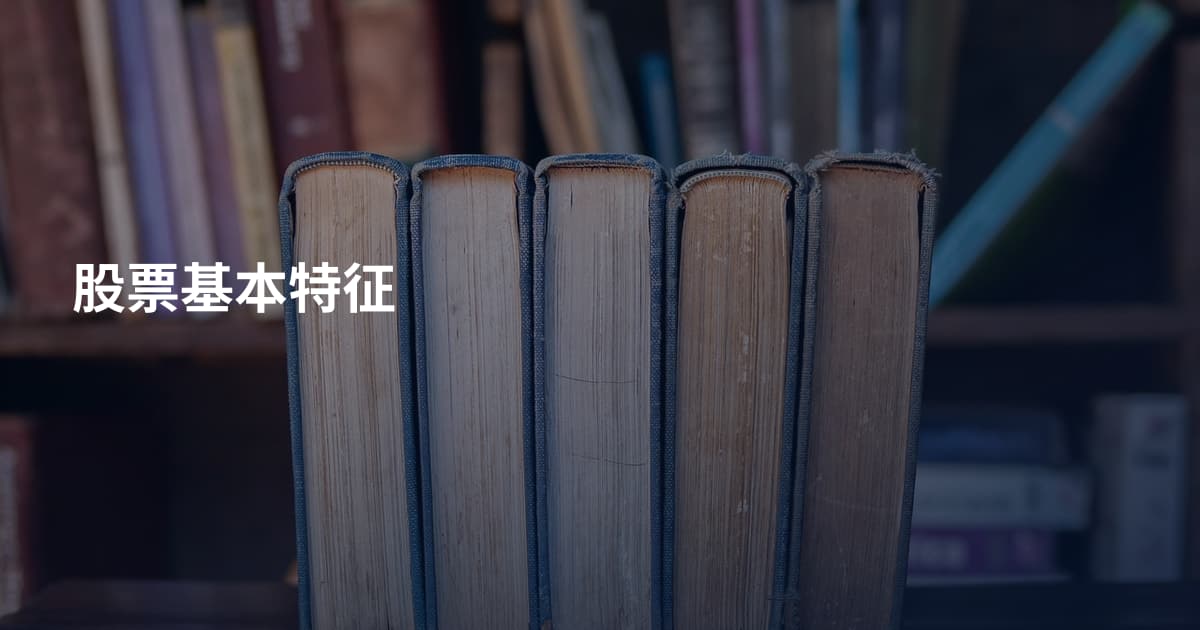 股票基本特征
