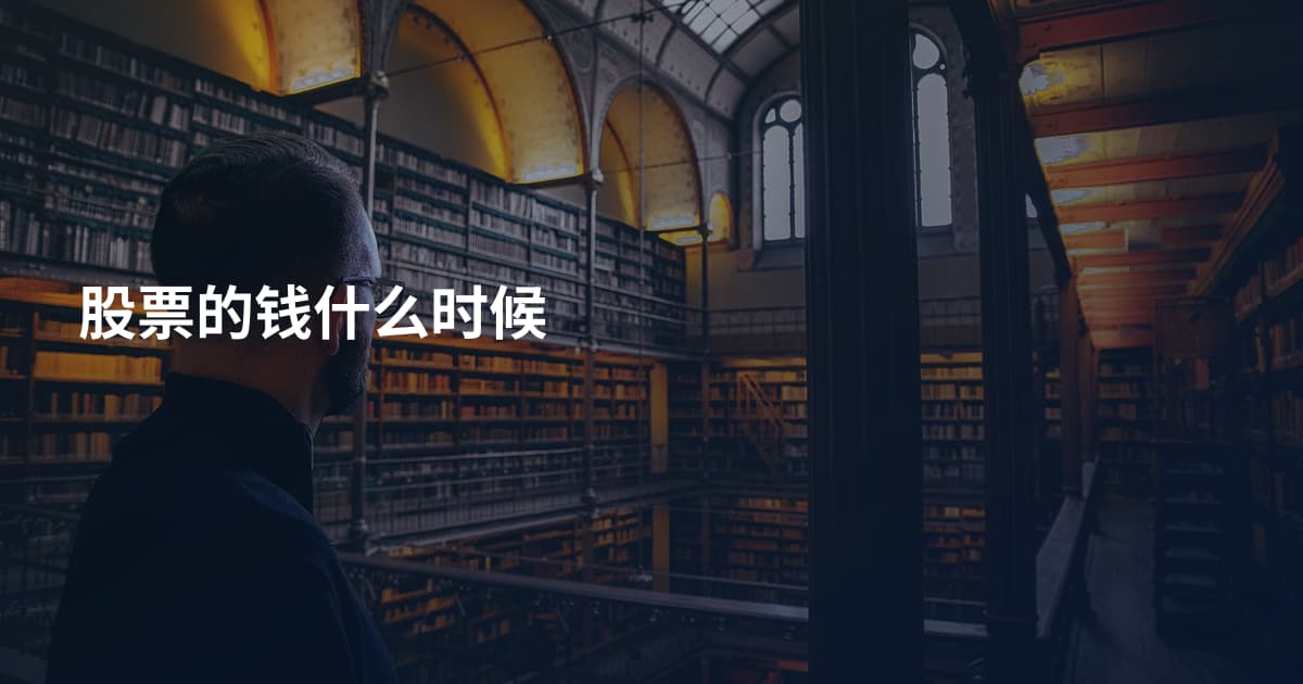股票的钱什么时候