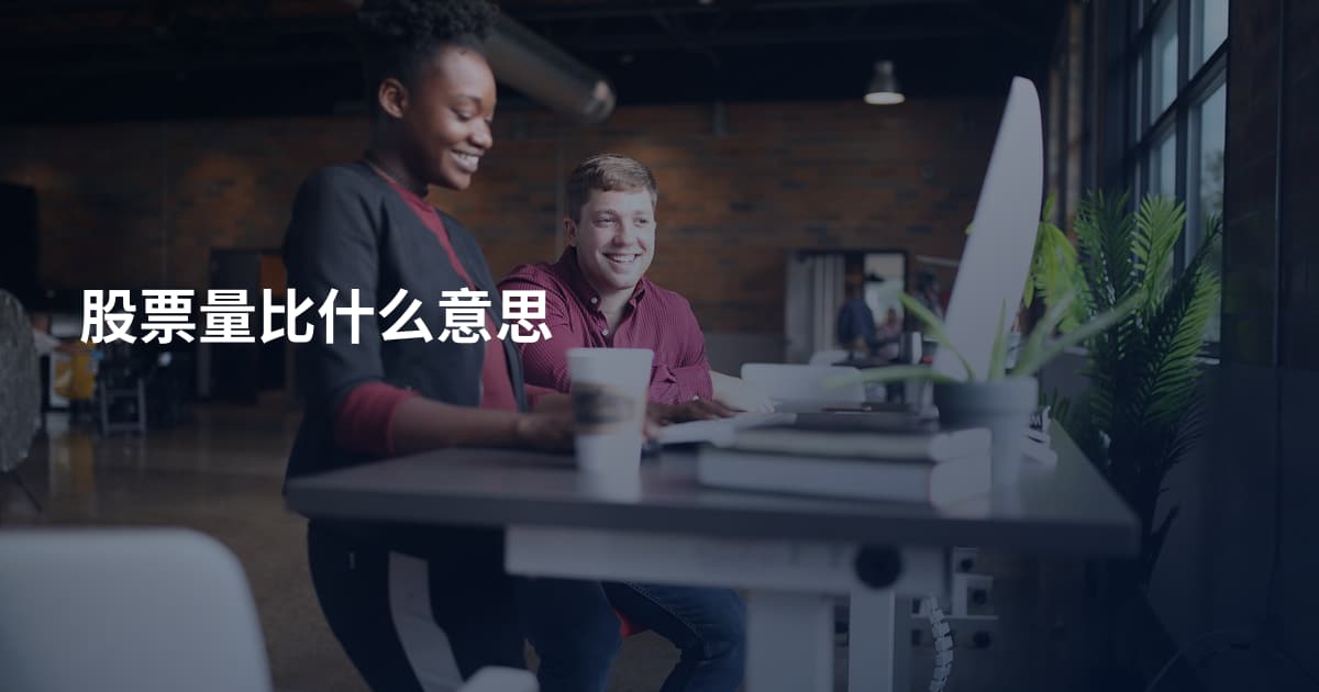 股票量比什么意思