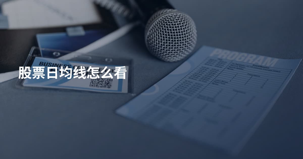 股票日均线怎么看