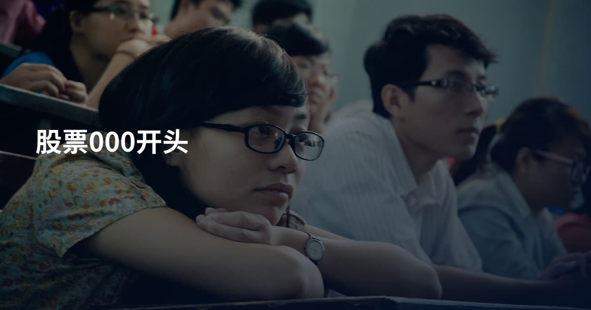 股票000开头