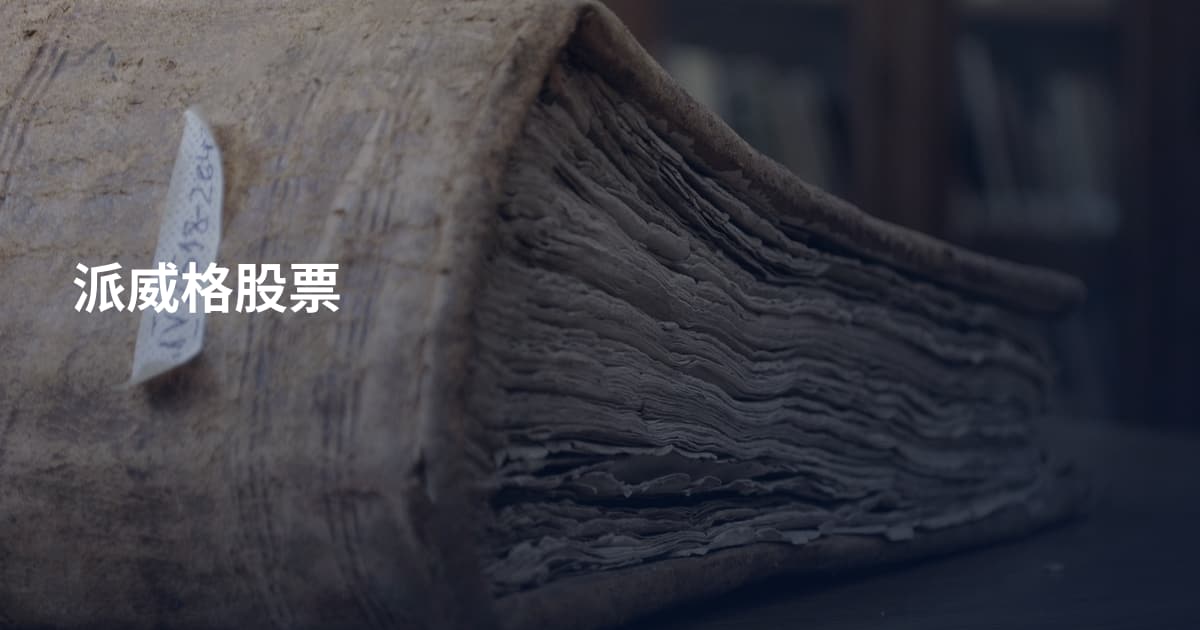 派威格股票