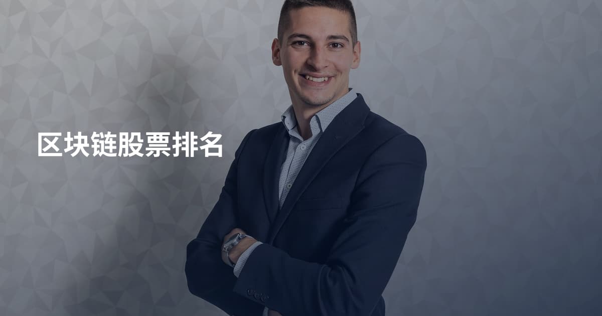 区块链股票排名