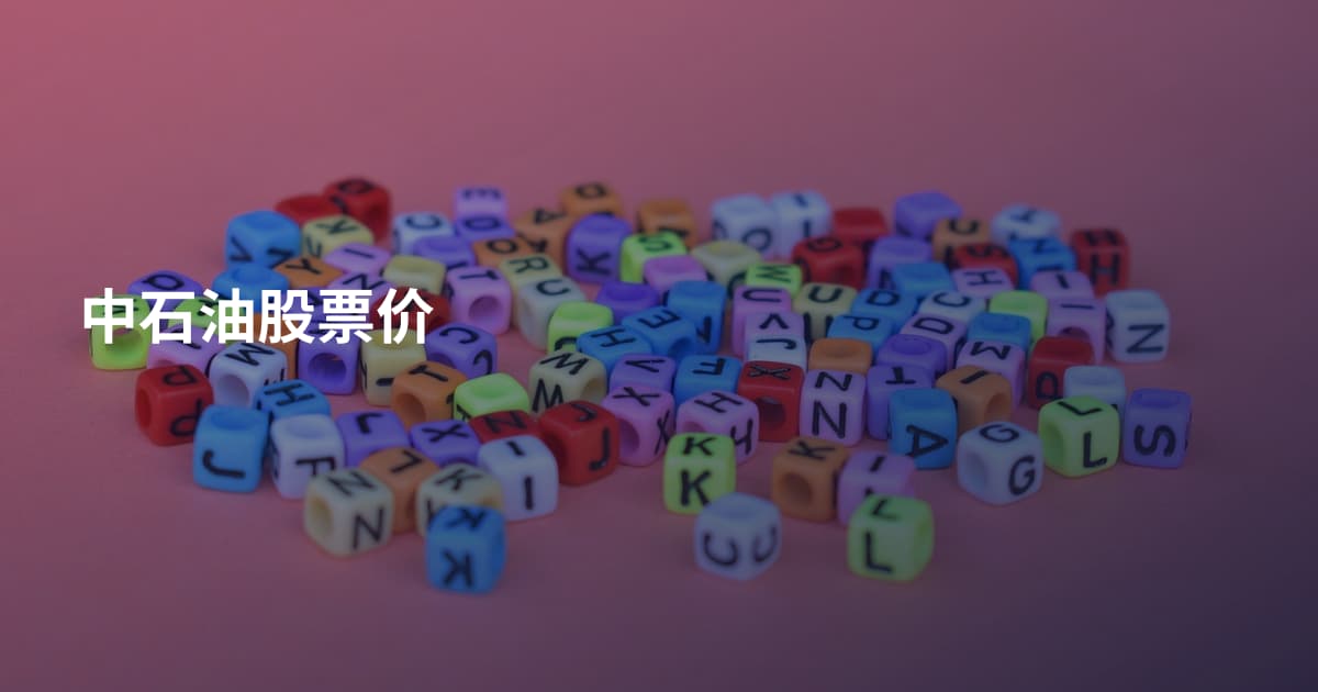 中石油股票价