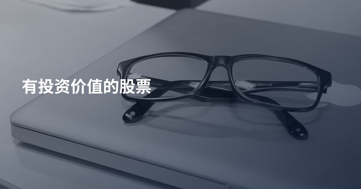 有投资价值的股票