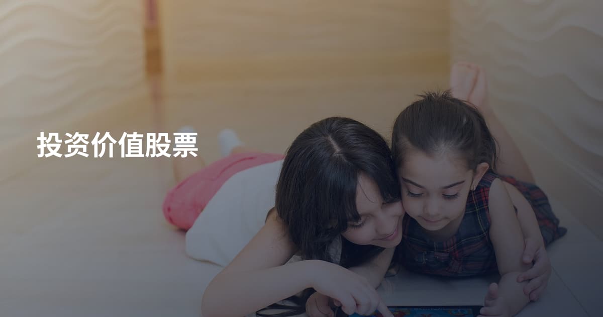 投资价值股票