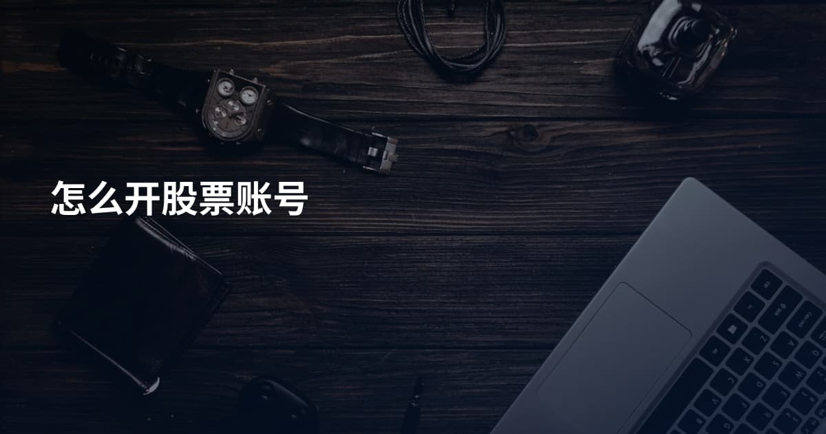 怎么开股票账号