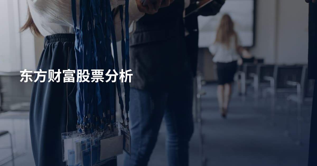 东方财富股票分析