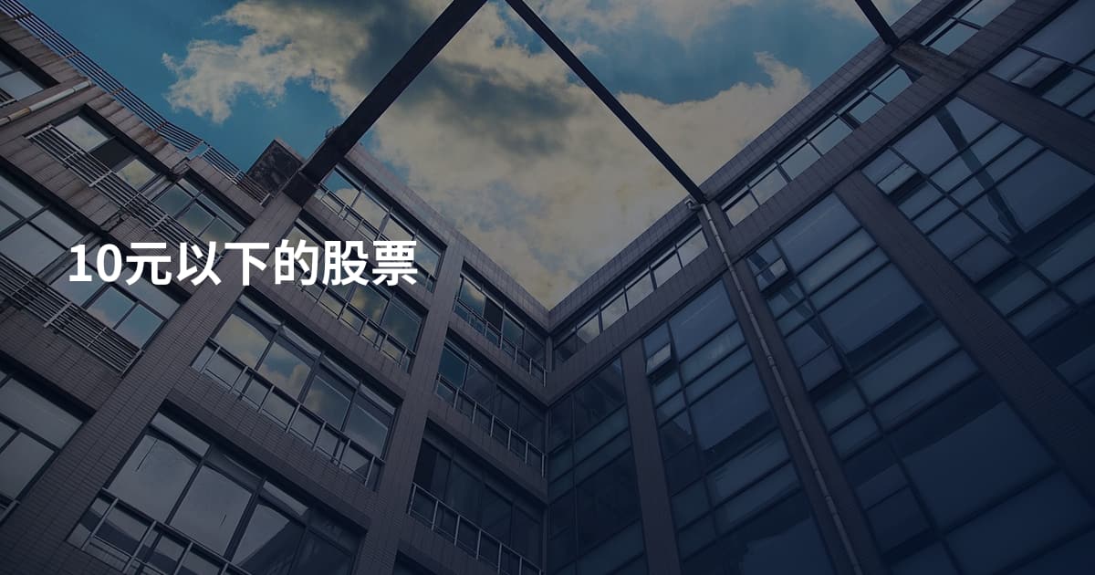 10元以下的股票