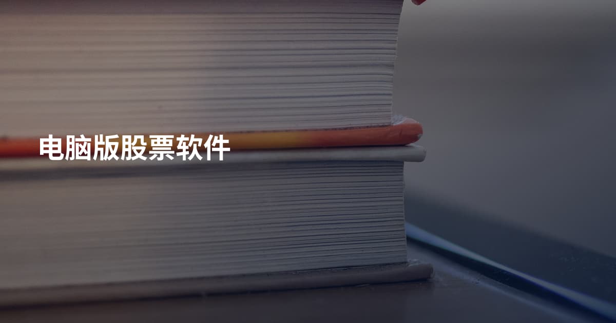 电脑版股票软件