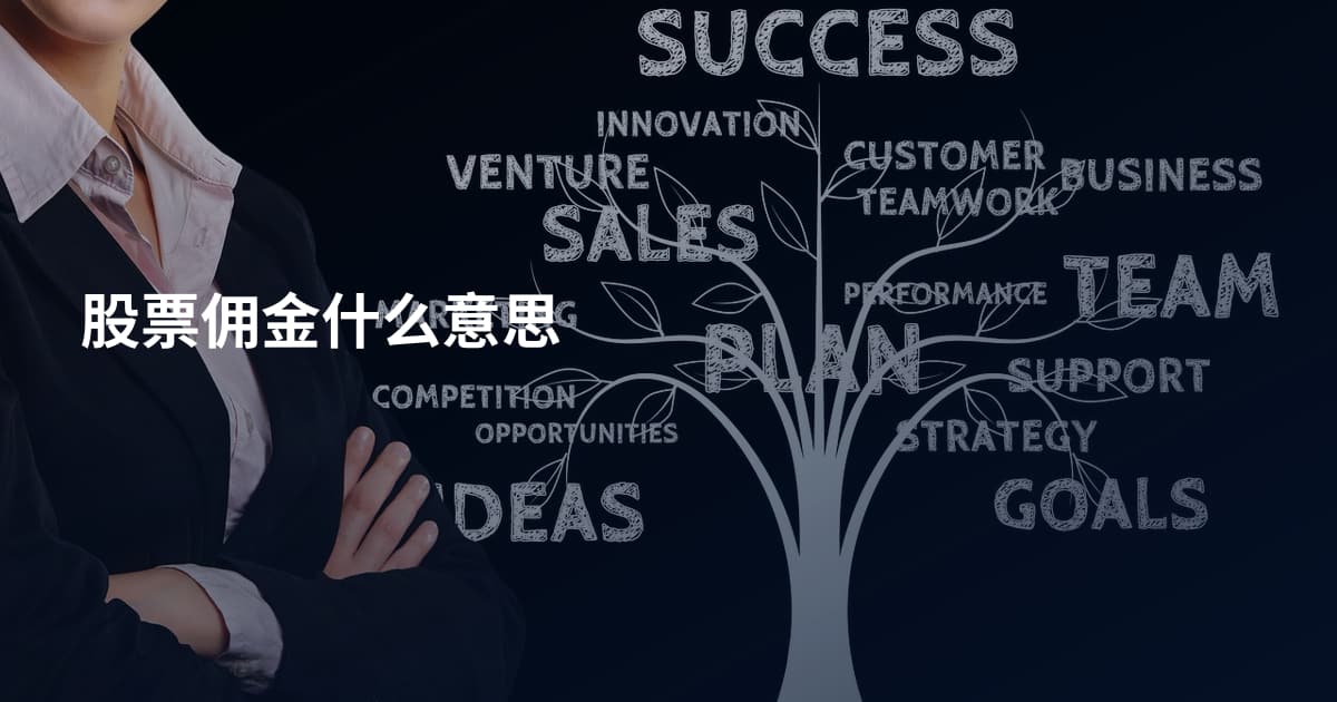 股票佣金什么意思