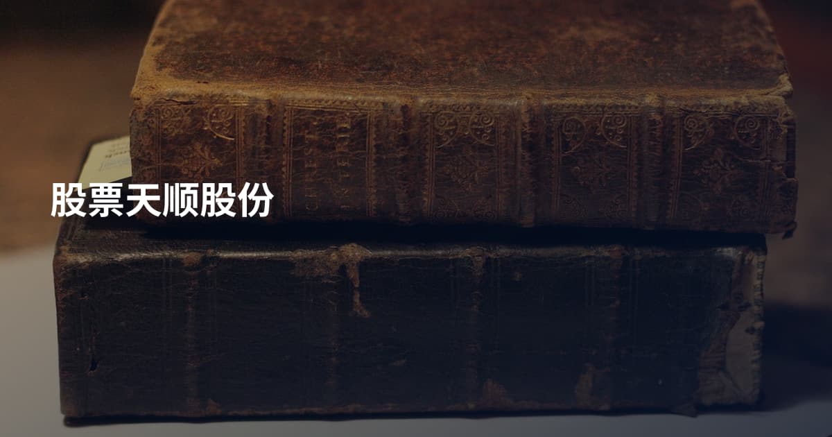 股票天顺股份