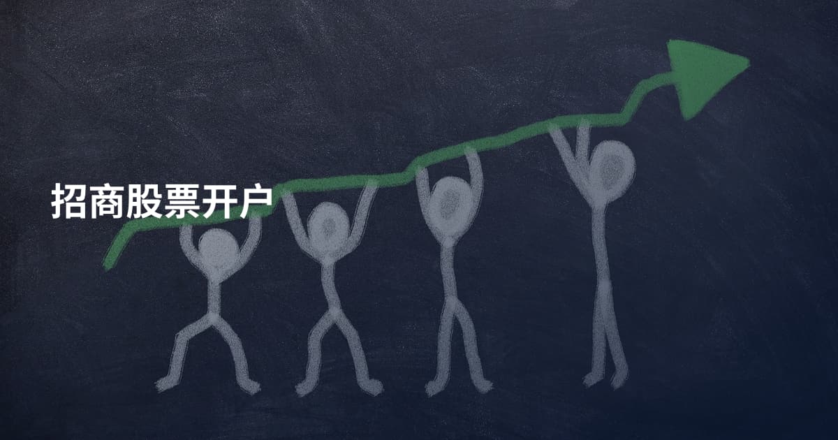 招商股票开户