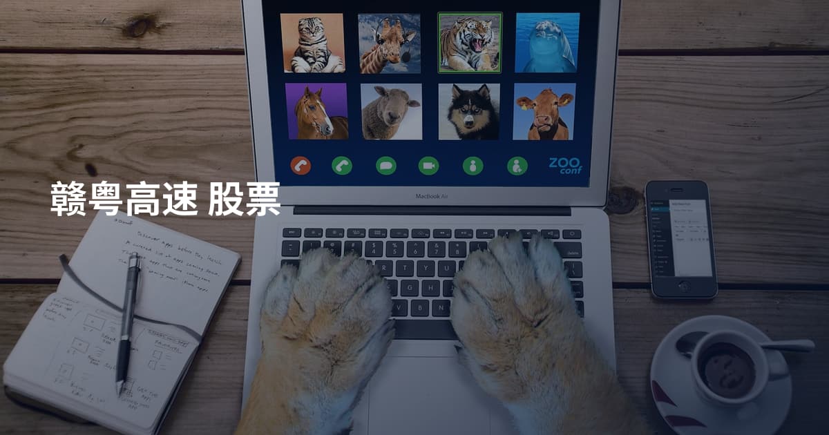 赣粤高速 股票