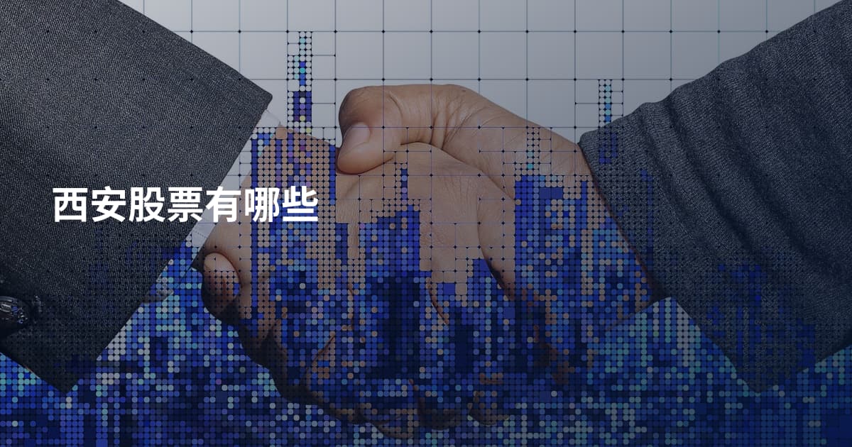 西安股票有哪些